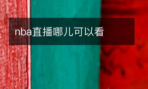 東南衛(wèi)視直播
