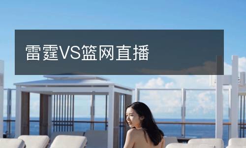天津先行者VS上海久事直播
