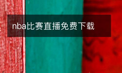 韓國(guó)sbs直播